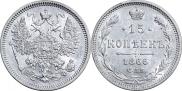 15 копеек 1866 года