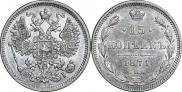 15 копеек 1871 года