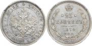 25 копеек 1872 года