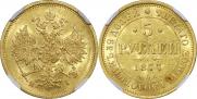 5 рублей 1877 года