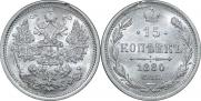 15 копеек 1880 года