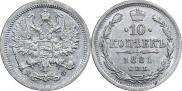 10 копеек 1881 года