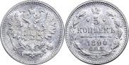 5 копеек 1890 года