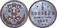 1/2 копейки 1897 года