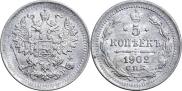 5 копеек 1902 года