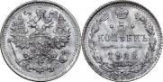 5 копеек 1913 года