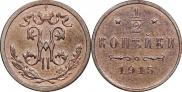 1/2 копейки 1915 года