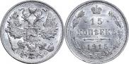 15 копеек 1915 года