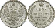 20 копеек 1916 года