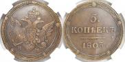5 kopecks 1803 year