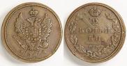 2 копейки 1825 года