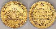 5 рублей 1829 года