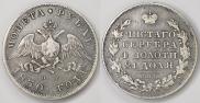 1 рубль 1830 года