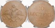 10 kopecks 1833 year