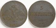 5 kopecks 1839 year