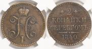 2 копейки 1840 года