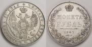 1 rouble 1847 year