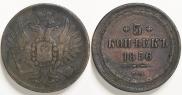 5 копеек 1856 года