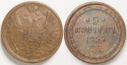 5 kopecks 1857 year