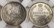 10 kopecks 1858 year