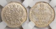 10 копеек 1861 года
