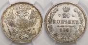 20 kopecks 1863 year