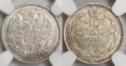 10 копеек 1865 года