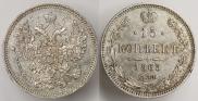15 копеек 1865 года