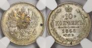 10 kopecks 1868 year
