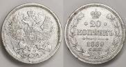 20 копеек 1869 года
