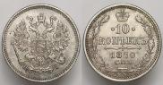 10 копеек 1870 года