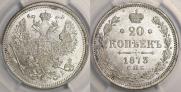 20 копеек 1873 года