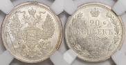20 копеек 1876 года