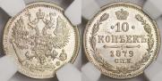 10 копеек 1879 года