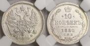 10 kopecks 1880 year