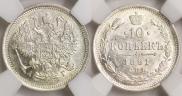 10 копеек 1891 года