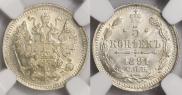 5 копеек 1891 года