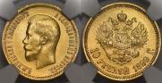 10 рублей 1899 года