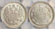 10 копеек 1900 года