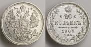 20 копеек 1903 года