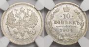 10 kopecks 1904 year