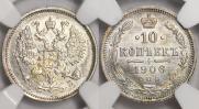 10 копеек 1906 года