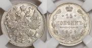 15 копеек 1909 года