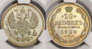 10 копеек 1909 года