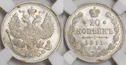 20 копеек 1911 года