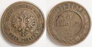 5 копеек 1912 года