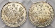 5 копеек 1913 года