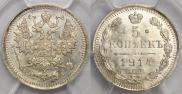 5 копеек 1914 года
