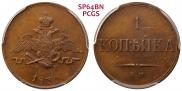 1 копейка 1830 года