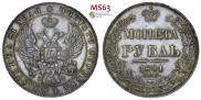1 рубль 1841 года